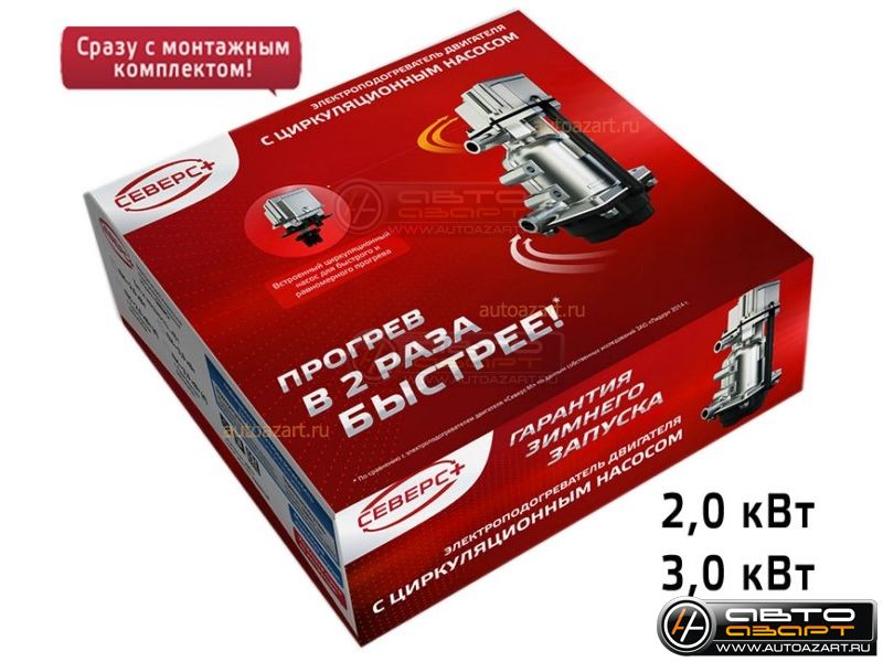 Северс 3.0 квт. Предпусковой подогреватель Северс 5500. Подогреватель двигателя Северс + 2,0 КВТ запчасти. Подогреватель 220 вольт с насосом Северс.