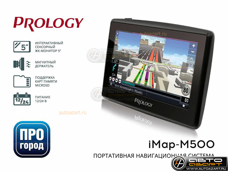 GPS Навигатор Prology-IMAP-M500 купить с доставкой, автозвук, pride, amp, ural, bulava, armada, headshot, focal, morel, ural molot