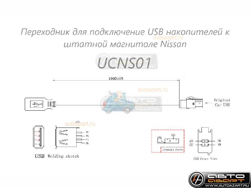 USB-переходник для штатной магнитолы Nissan, тип-1,4пин UCNS01 купить с доставкой, автозвук, pride, amp, ural, bulava, armada, headshot, focal, morel, ural molot