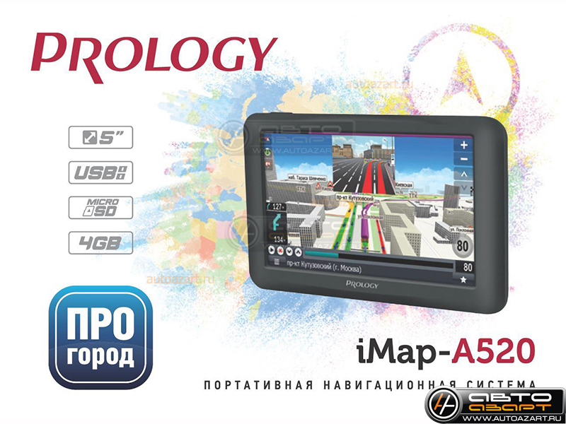 GPS Навигатор Prology-IMAP-A520 купить с доставкой, автозвук, pride, amp, ural, bulava, armada, headshot, focal, morel, ural molot