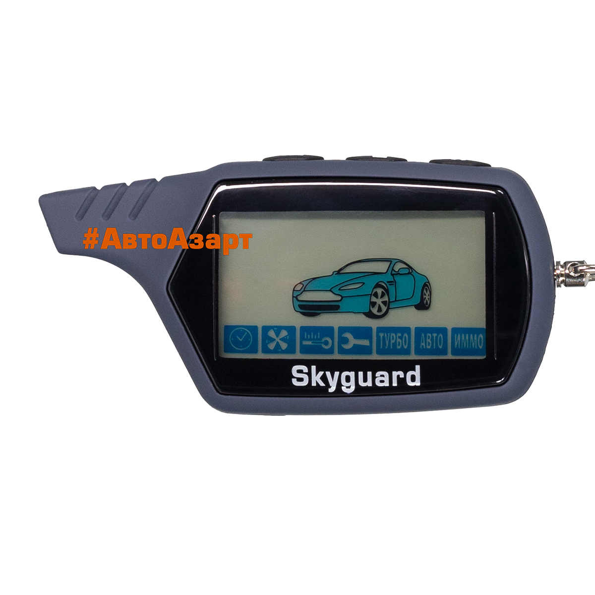 Брелок (ЖК) Skyguard SG-9.1 купить с доставкой, автозвук, pride, amp, ural, bulava, armada, headshot, focal, morel, ural molot