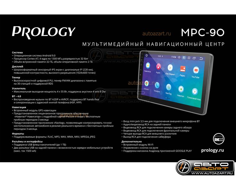 Ресивер-Мультимедиа USB Prology MPC-90  9"  Android 9 2/32Gb купить с доставкой, автозвук, pride, amp, ural, bulava, armada, headshot, focal, morel, ural molot