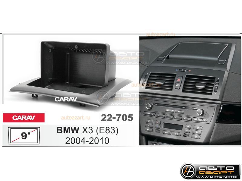 Рамка переходная BMW X3 (E83) 2004-2010 | MFB-9" | Carav 22-705 купить с доставкой, автозвук, pride, amp, ural, bulava, armada, headshot, focal, morel, ural molot