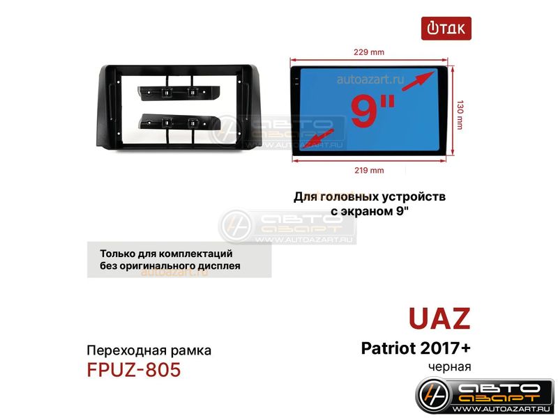 Рамка переходная UAZ Patriot 2016-н.в | MFB-9" | 1ТДК FPUZ-805 купить с доставкой, автозвук, pride, amp, ural, bulava, armada, headshot, focal, morel, ural molot