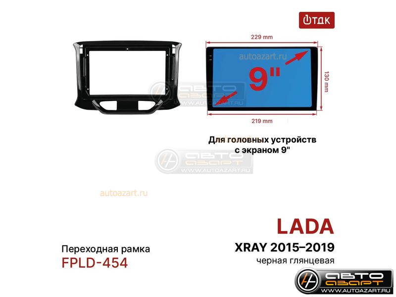 Рамка переходная LADA X-RAY 2015 - н.в | MFB-9" | 1ТДК FPLD-454 купить с доставкой, автозвук, pride, amp, ural, bulava, armada, headshot, focal, morel, ural molot