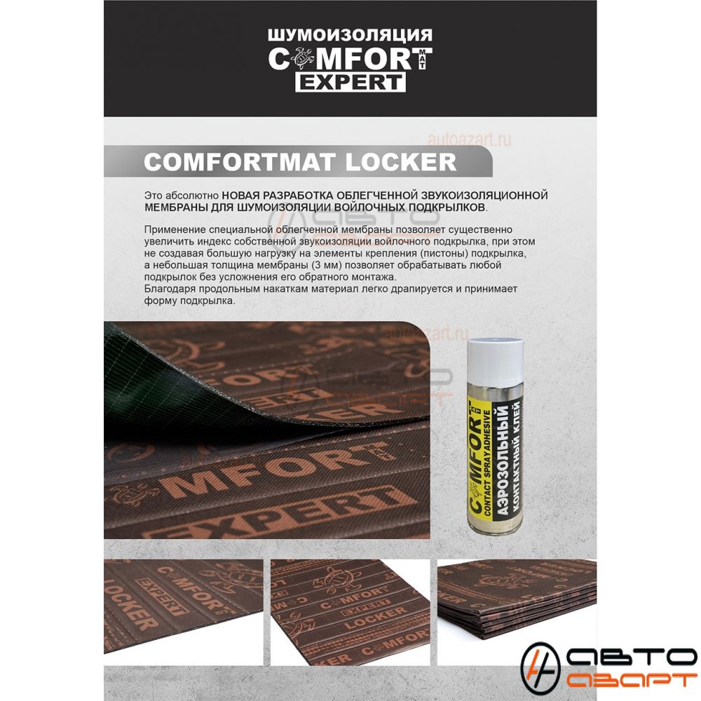 Шумоизоляция  Comfort Mat Locker (для войлочных локеров) 0,5m x 0,7m (5) купить с доставкой, автозвук, pride, amp, ural, bulava, armada, headshot, focal, morel, ural molot
